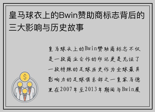 皇马球衣上的Bwin赞助商标志背后的三大影响与历史故事