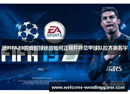 玩FIFA23游戏时球迷应如何正确称呼意甲球队拉齐奥名字