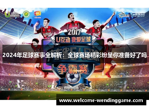 2024年足球赛事全解析：全球赛场精彩纷呈你准备好了吗