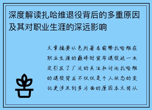深度解读扎哈维退役背后的多重原因及其对职业生涯的深远影响