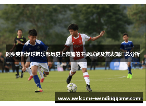 阿贾克斯足球俱乐部历史上参加的主要联赛及其表现汇总分析