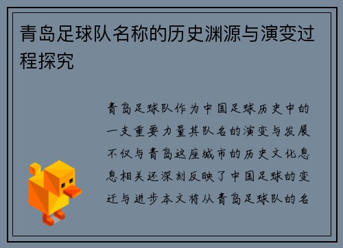 青岛足球队名称的历史渊源与演变过程探究