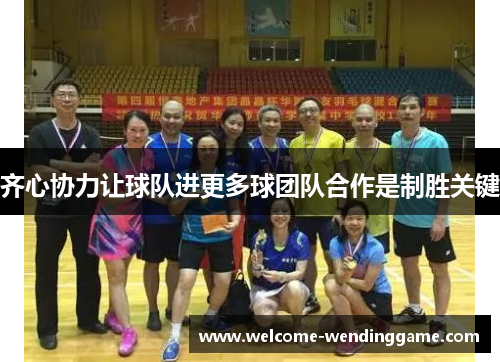 齐心协力让球队进更多球团队合作是制胜关键