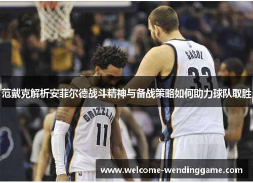 范戴克解析安菲尔德战斗精神与备战策略如何助力球队取胜