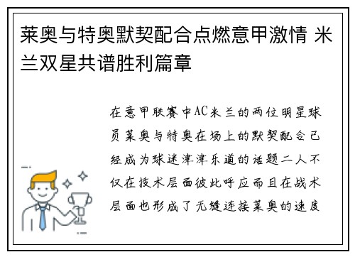 莱奥与特奥默契配合点燃意甲激情 米兰双星共谱胜利篇章