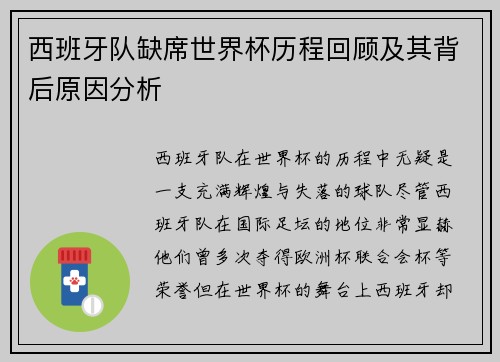 西班牙队缺席世界杯历程回顾及其背后原因分析