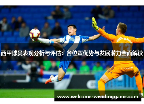 西甲球员表现分析与评估：各位置优势与发展潜力全面解读