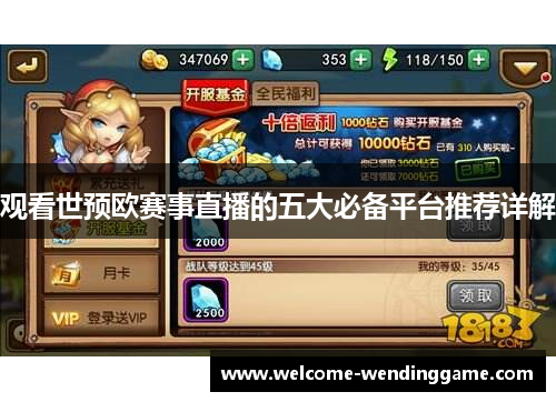 观看世预欧赛事直播的五大必备平台推荐详解