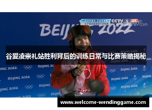 谷爱凌崇礼站胜利背后的训练日常与比赛策略揭秘