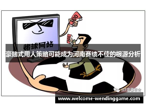 豪赌式用人策略可能成为河南赛绩不佳的根源分析