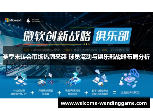 赛季末转会市场热潮来袭 球员流动与俱乐部战略布局分析