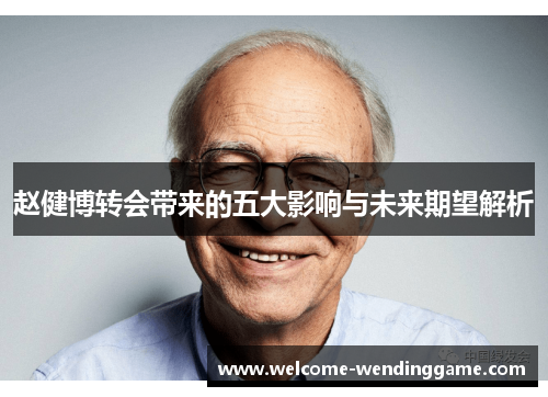 赵健博转会带来的五大影响与未来期望解析