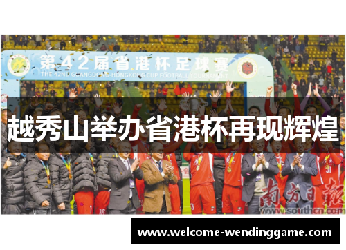 越秀山举办省港杯再现辉煌