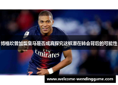 博格坎普加盟皇马是否成真探究这桩潜在转会背后的可能性 博格坎普加盟皇马是否成真探究这桩潜在转会背后的可能性