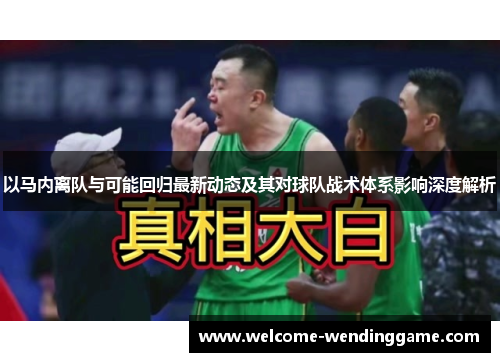 以马内离队与可能回归最新动态及其对球队战术体系影响深度解析 以马内离队与可能回归最新动态及其对球队战术体系影响深度解析