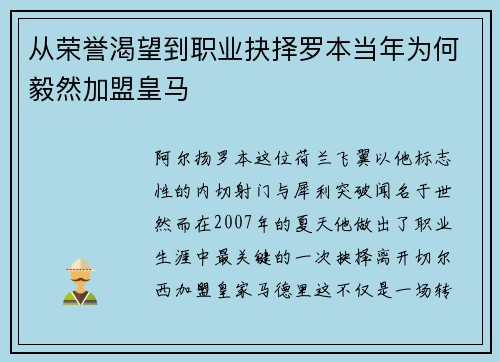 从荣誉渴望到职业抉择罗本当年为何毅然加盟皇马