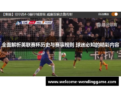 全面解析英联赛杯历史与赛事规则 球迷必知的精彩内容