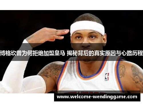 博格坎普为何拒绝加盟皇马 揭秘背后的真实原因与心路历程 博格坎普为何拒绝加盟皇马 揭秘背后的真实原因与心路历程