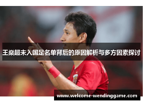 王燊超未入国足名单背后的原因解析与多方因素探讨
