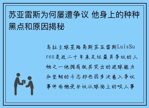 苏亚雷斯为何屡遭争议 他身上的种种黑点和原因揭秘
