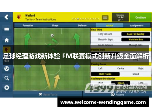 足球经理游戏新体验 FM联赛模式创新升级全面解析 足球经理游戏新体验 FM联赛模式创新升级全面解析