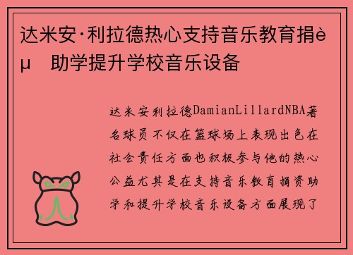 达米安·利拉德热心支持音乐教育捐资助学提升学校音乐设备