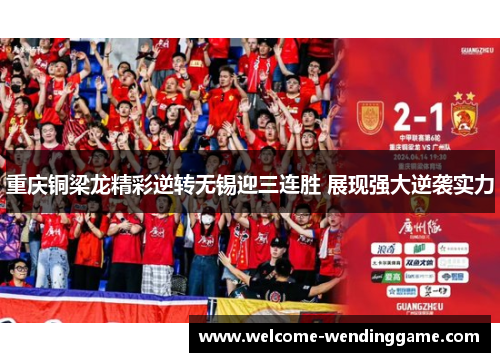 重庆铜梁龙精彩逆转无锡迎三连胜 展现强大逆袭实力