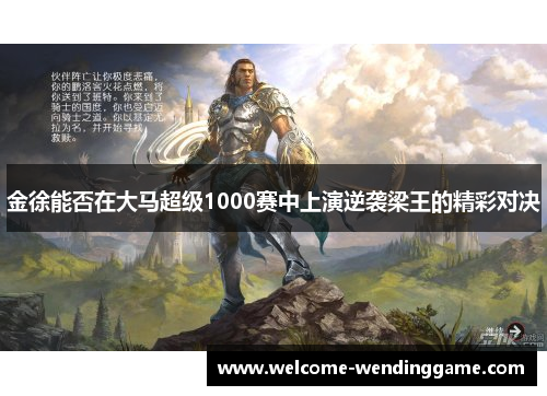 金徐能否在大马超级1000赛中上演逆袭梁王的精彩对决