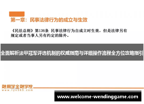全面解析法甲冠军评选机制的权威指南与详细操作流程全方位攻略指引 全面解析法甲冠军评选机制的权威指南与详细操作流程全方位攻略指引