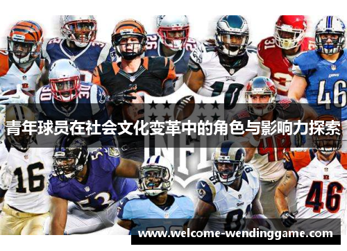 青年球员在社会文化变革中的角色与影响力探索
