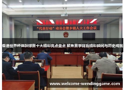 香港世界杯保龄球赛十大精彩亮点盘点 聚焦赛事背后精彩瞬间与历史成就