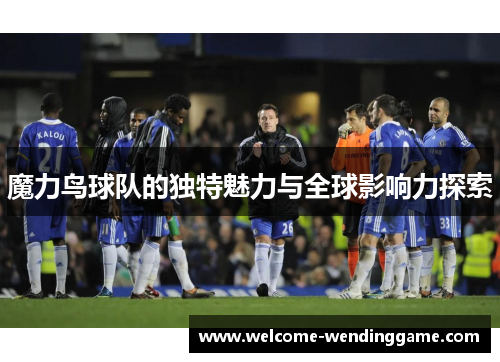 魔力鸟球队的独特魅力与全球影响力探索