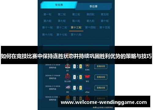 如何在竞技比赛中保持连胜状态并持续巩固胜利优势的策略与技巧