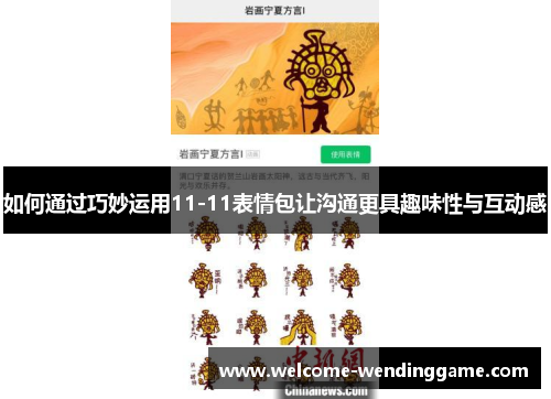 如何通过巧妙运用11-11表情包让沟通更具趣味性与互动感
