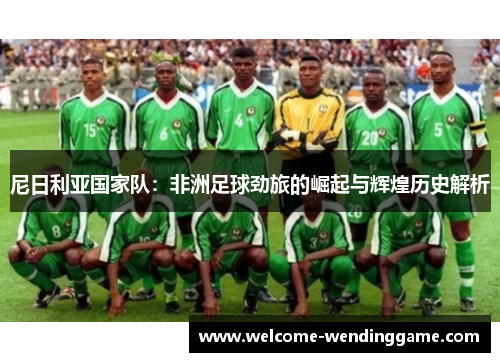 尼日利亚国家队：非洲足球劲旅的崛起与辉煌历史解析