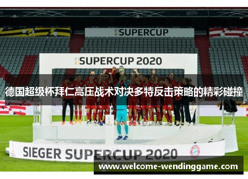 德国超级杯拜仁高压战术对决多特反击策略的精彩碰撞
