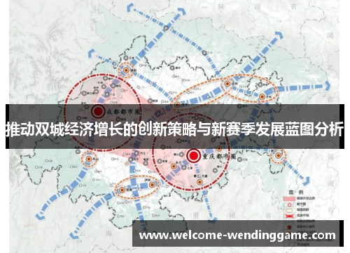 推动双城经济增长的创新策略与新赛季发展蓝图分析