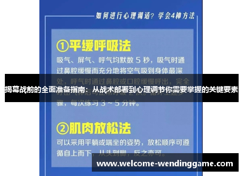 揭幕战前的全面准备指南：从战术部署到心理调节你需要掌握的关键要素