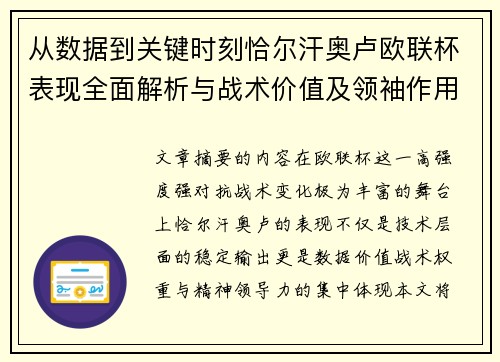 从数据到关键时刻恰尔汗奥卢欧联杯表现全面解析与战术价值及领袖作用