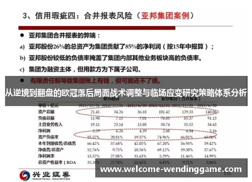 从逆境到翻盘的欧冠落后局面战术调整与临场应变研究策略体系分析