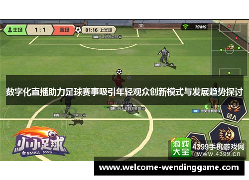 数字化直播助力足球赛事吸引年轻观众创新模式与发展趋势探讨 数字化直播助力足球赛事吸引年轻观众创新模式与发展趋势探讨