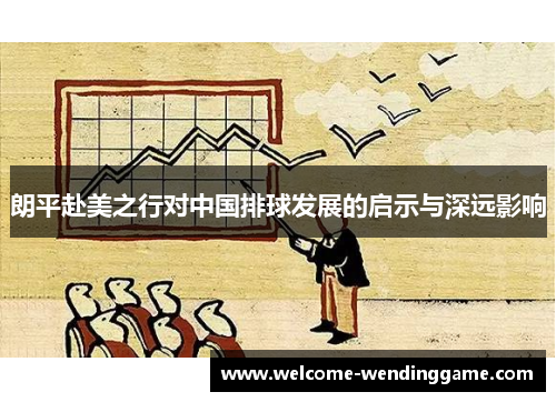 朗平赴美之行对中国排球发展的启示与深远影响