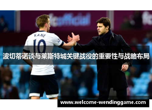 波切蒂诺谈与莱斯特城关键战役的重要性与战略布局