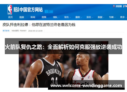 火箭队复仇之路：全面解析如何克服强敌逆袭成功
