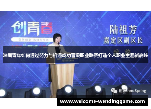 深圳青年如何通过努力与机遇成功晋级职业联赛打造个人职业生涯新高峰