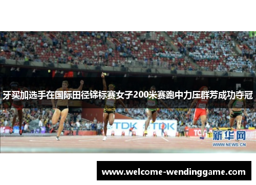 牙买加选手在国际田径锦标赛女子200米赛跑中力压群芳成功夺冠