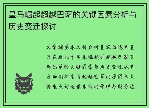 皇马崛起超越巴萨的关键因素分析与历史变迁探讨