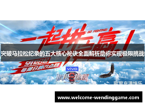 突破马拉松纪录的五大核心秘诀全面解析助你实现极限挑战