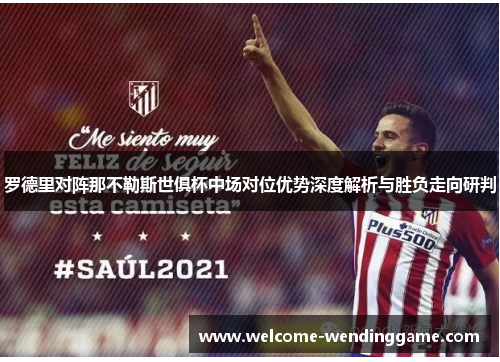 罗德里对阵那不勒斯世俱杯中场对位优势深度解析与胜负走向研判