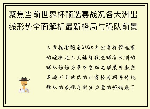 聚焦当前世界杯预选赛战况各大洲出线形势全面解析最新格局与强队前景